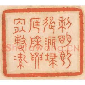清代 邢德厚篆 印谱《黎明即起 洒扫庭除 要内外整洁》篆刻印章作品图片欣赏