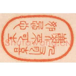 清代 邢德厚篆 印谱《人有喜庆 不可生妒忌心》篆刻印章作品图片欣赏