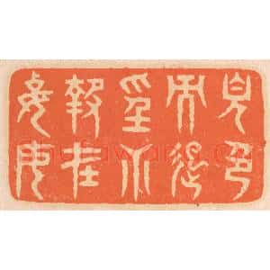 清代 邢德厚篆 印谱《见色而起淫心 报在妻女》篆刻印章作品图片欣赏