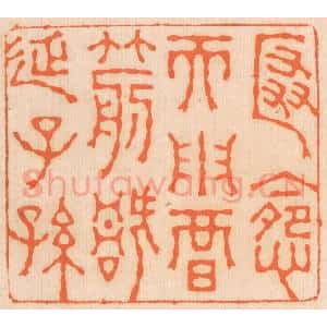 清代 邢德厚篆 印谱《匿怨而用暗箭 祸延子孙》篆刻印章作品图片欣赏