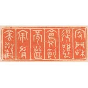清代 邢德厚篆 印谱《家门和顺 虽饔飧不继 亦有余欢》篆刻印章作品图片欣赏