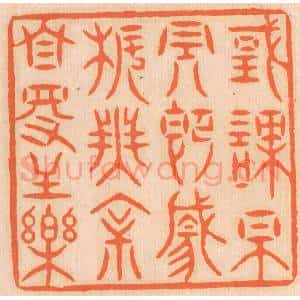 清代 邢德厚篆 印谱《国课早完 即囊橐无余 自得至乐》篆刻印章作品图片欣赏