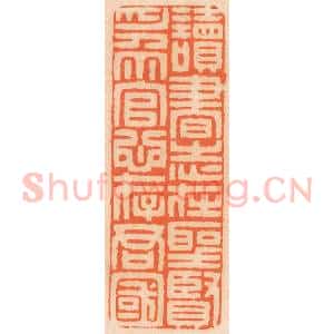清代 邢德厚篆 印谱《读书志在圣贤 为官心存君国》篆刻印章作品图片欣赏