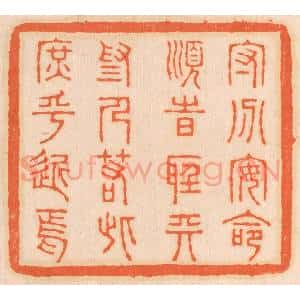 清代 邢德厚篆 印谱《守分安命 顺时听天...》篆刻印章作品图片欣赏
