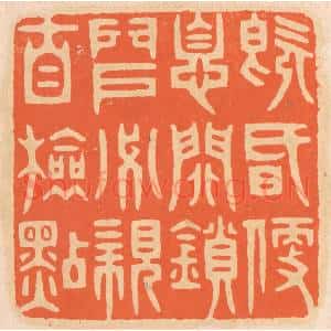 清代 邢德厚篆 印谱《既昏便息 关锁门户 必亲自检点》篆刻印章作品图片欣赏