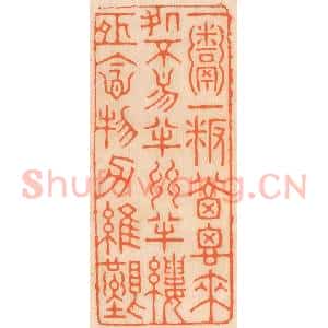 清代 邢德厚篆 印谱《一粥一饭 当思来处不易...》篆刻印章作品图片欣赏
