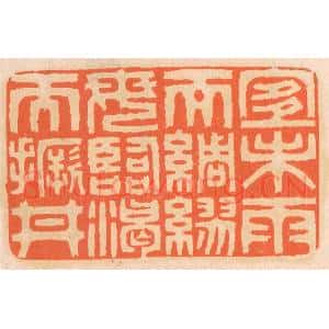 清代 邢德厚篆 印谱《宜未雨而绸缪 毋临渴而撅井》篆刻印章作品图片欣赏