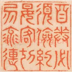 清代 邢德厚篆 印谱《自奉必须俭约 宴客切勿流连》篆刻印章作品图片欣赏