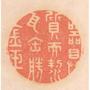 清代 邢德厚篆 印谱《器具质而洁 瓦缶胜金玉》篆刻印章作品图片欣赏