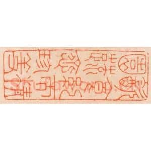 清代 邢德厚篆 印谱《饮食约而精 园蔬愈珍馐》篆刻印章作品图片欣赏