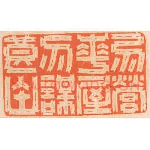 清代 邢德厚篆 印谱《勿营华屋 勿谋良田》篆刻印章作品图片欣赏