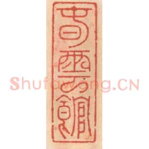 明 吴迥篆 印谱《春云馆》篆刻印章作品图片欣赏