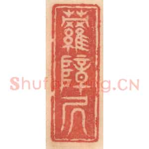 明 吴迥篆 印谱《萝帐居》篆刻印章作品图片欣赏