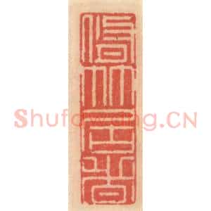 明 吴迥篆 印谱《修竹君者》篆刻印章作品图片欣赏