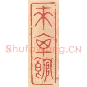 明 吴迥篆 印谱《来禽馆》篆刻印章作品图片欣赏