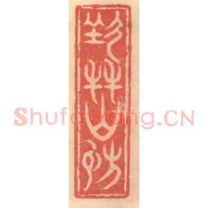 明 吴迥篆 印谱《七友山房》篆刻印章作品图片欣赏