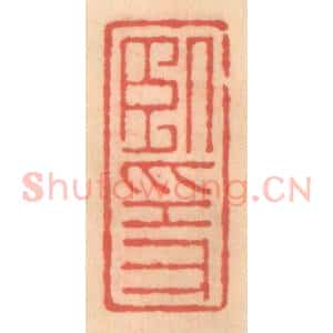 明 吴迥篆 印谱《卧隐》篆刻印章作品图片欣赏