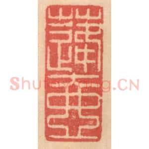 明 吴迥篆 印谱《蓬壶》篆刻印章作品图片欣赏