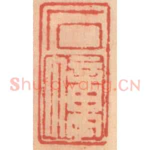 明 吴迥篆 印谱《石幢》篆刻印章作品图片欣赏