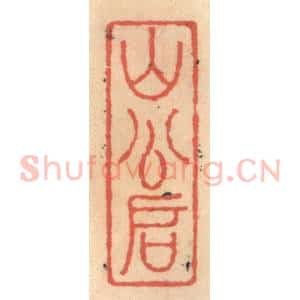 明 吴迥篆 印谱《山公启》篆刻印章作品图片欣赏