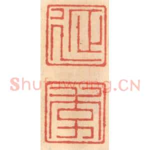 明 吴迥篆 印谱《延季》篆刻印章作品图片欣赏