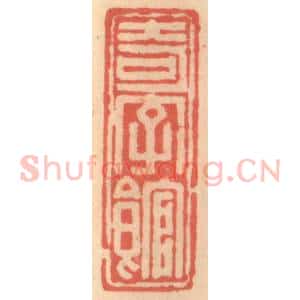 明 吴迥篆 印谱《奇字馆》篆刻印章作品图片欣赏