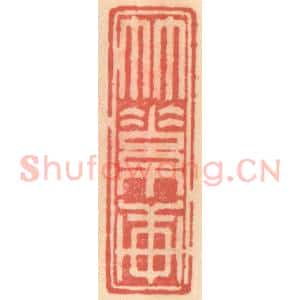 明 吴迥篆 印谱《竹素轩》篆刻印章作品图片欣赏