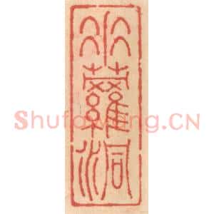 明 吴迥篆 印谱《垂萝洞》篆刻印章作品图片欣赏