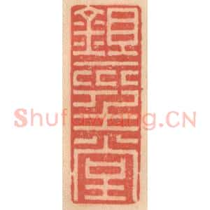 明 吴迥篆 印谱《锄经堂》篆刻印章作品图片欣赏