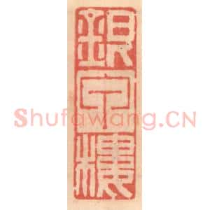 明 吴迥篆 印谱《银甲楼》篆刻印章作品图片欣赏