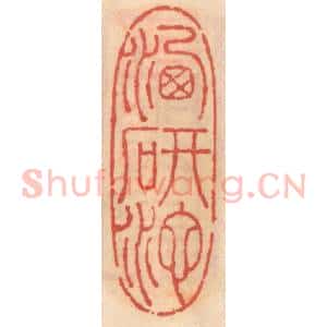 明 吴迥篆 印谱《洗研池》篆刻印章作品图片欣赏