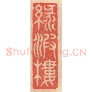 明 吴迥篆 印谱《绿波楼》篆刻印章作品图片欣赏