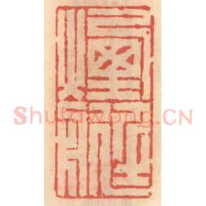明 吴迥篆 印谱《烟艇》篆刻印章作品图片欣赏