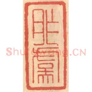 明 吴迥篆 印谱《胙虞》篆刻印章作品图片欣赏
