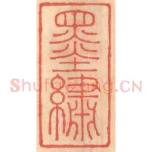 明 吴迥篆 印谱《墨绣》篆刻印章作品图片欣赏