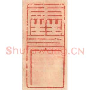 明 吴迥篆 印谱《雪广》篆刻印章作品图片欣赏