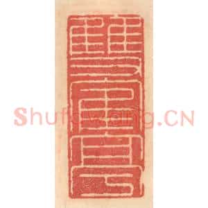 明 吴迥篆 印谱《双鹤亭》篆刻印章作品图片欣赏