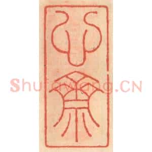 明 吴迥篆 印谱《心斋》篆刻印章作品图片欣赏