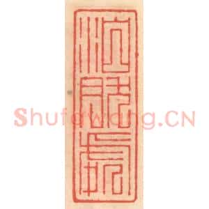 明 吴迥篆 印谱《泊然处》篆刻印章作品图片欣赏