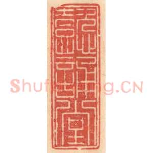 明 吴迥篆 印谱《懿诵堂》篆刻印章作品图片欣赏