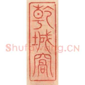 明 吴迥篆 印谱《干城窝》篆刻印章作品图片欣赏