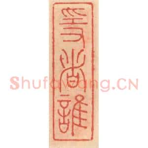 明 吴迥篆 印谱《隐者谁》篆刻印章作品图片欣赏