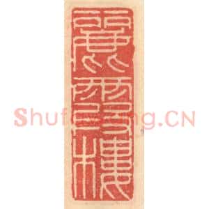 明 吴迥篆 印谱《丽霞楼》篆刻印章作品图片欣赏