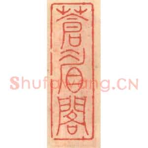 明 吴迥篆 印谱《苍眉阁》篆刻印章作品图片欣赏