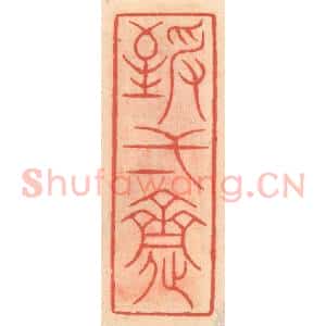 明 吴迥篆 印谱《致一斋》篆刻印章作品图片欣赏