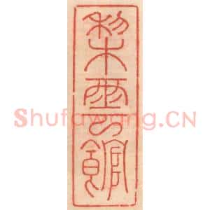 明 吴迥篆 印谱《梨云馆》篆刻印章作品图片欣赏