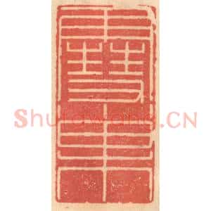 明 吴迥篆 印谱《雪巢》篆刻印章作品图片欣赏