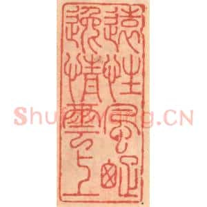 明 吴迥篆 印谱《远性风踈逸情云上》篆刻印章作品图片欣赏