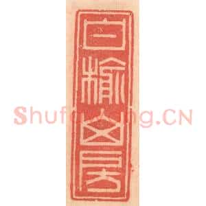 明 吴迥篆 印谱《白榆山房》篆刻印章作品图片欣赏