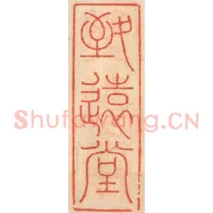明 吴迥篆 印谱《致远堂》篆刻印章作品图片欣赏